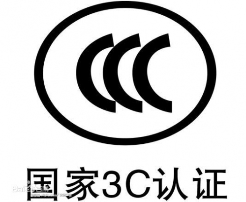 泰安国家3C认证