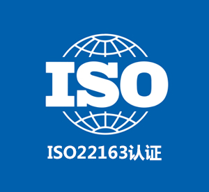 山东ISO22163认证
